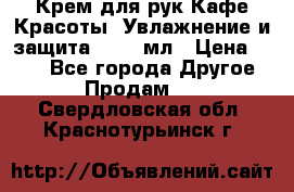 Крем для рук Кафе Красоты “Увлажнение и защита“, 250 мл › Цена ­ 210 - Все города Другое » Продам   . Свердловская обл.,Краснотурьинск г.